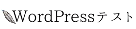 wordpressテスト